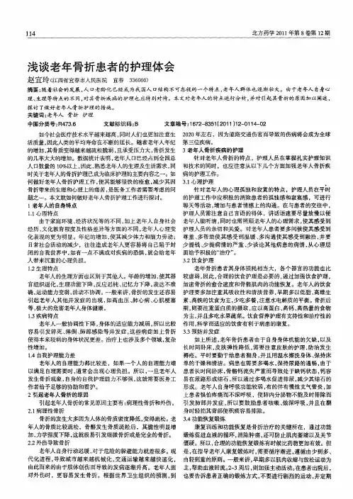 浅谈老年骨折患者的护理体会