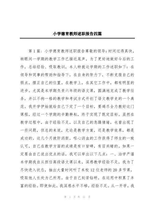 小学德育教师述职报告四篇