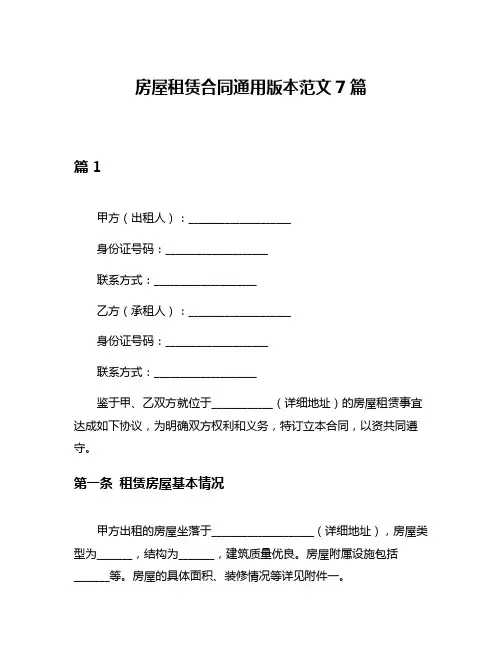 房屋租赁合同通用版本范文7篇