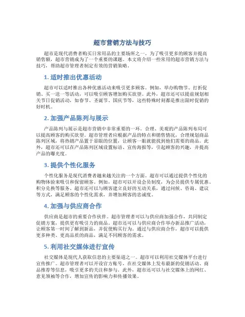 超市营销方法与技巧