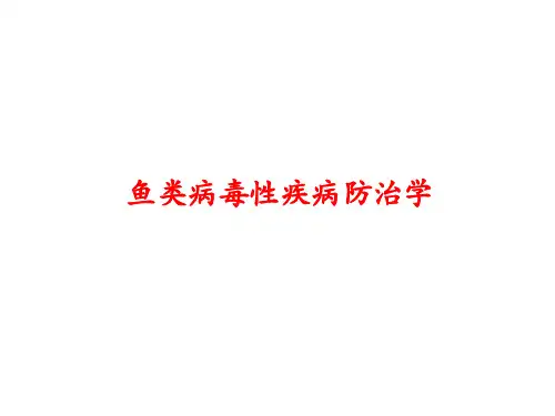鱼类病毒性疾病防治学