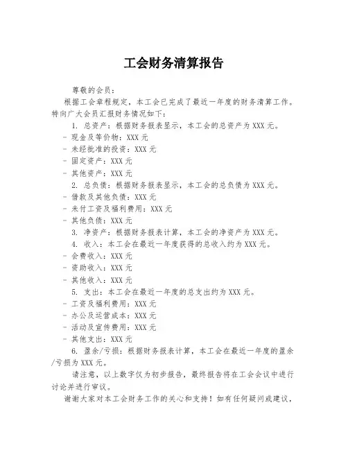 工会财务清算报告