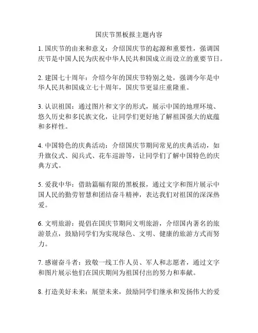 国庆节黑板报主题内容