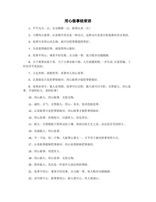 用心做事结束语