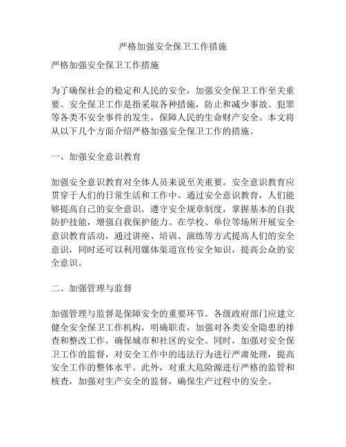 严格加强安全保卫工作措施