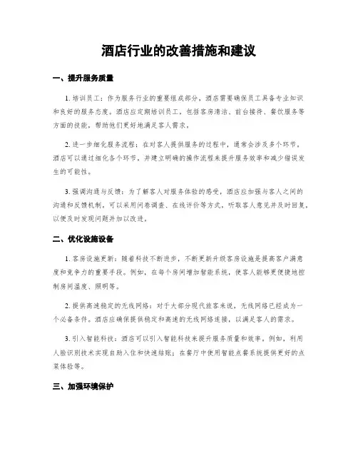 酒店行业的改善措施和建议