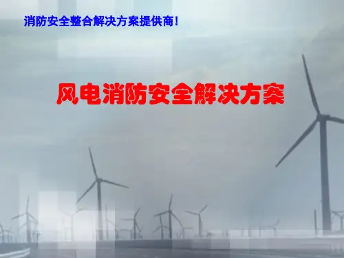 风电消防安全解决方案 ppt课件