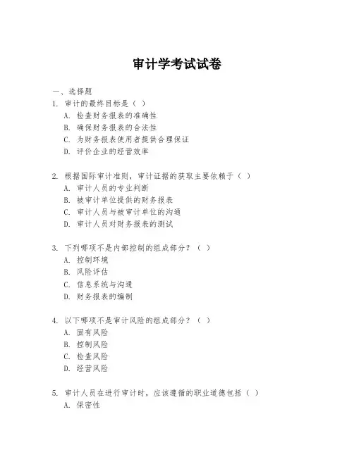 审计学考试试卷