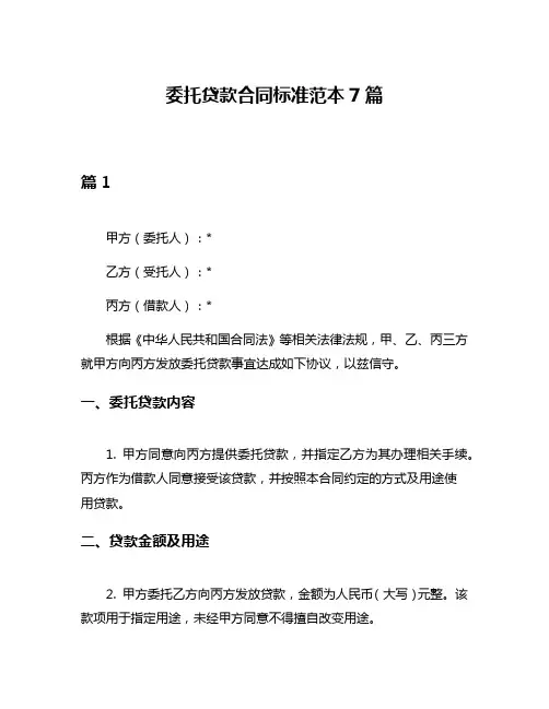 委托贷款合同标准范本7篇