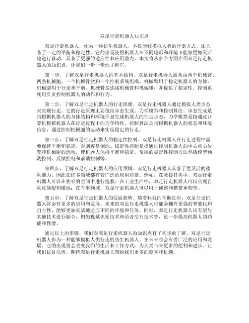 双足行走机器人知识点