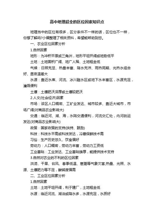 高中地理超全的区位因素知识点