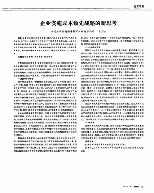 企业实施成本领先战略的新思考
