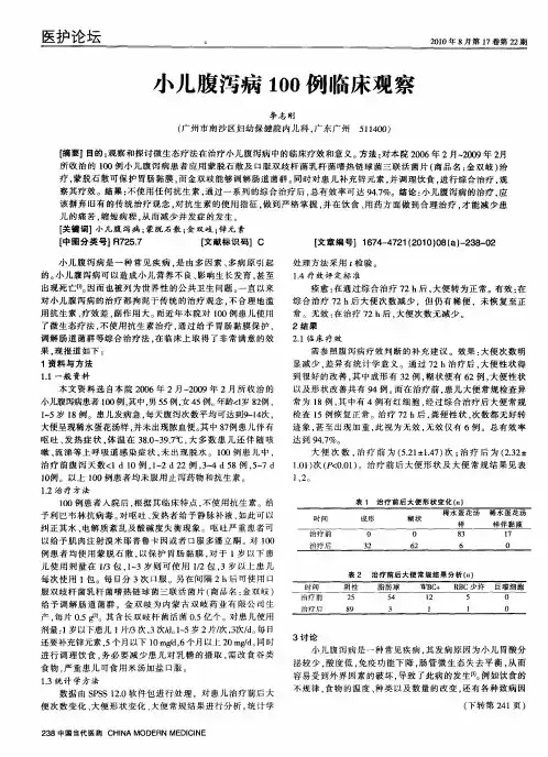 小儿腹泻病100例临床观察