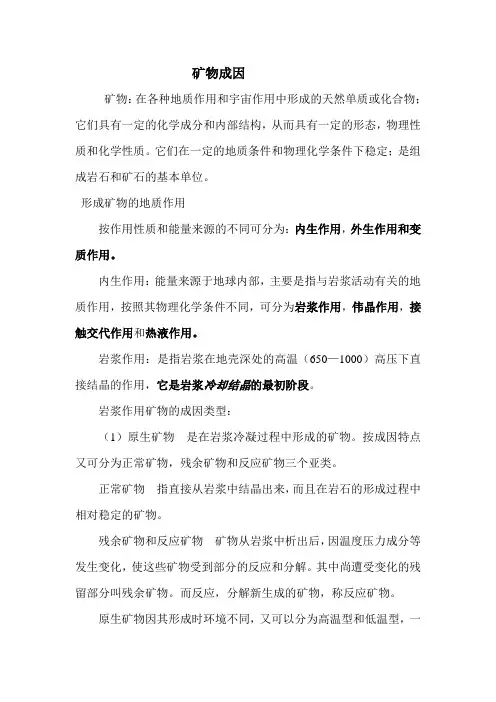矿物成因