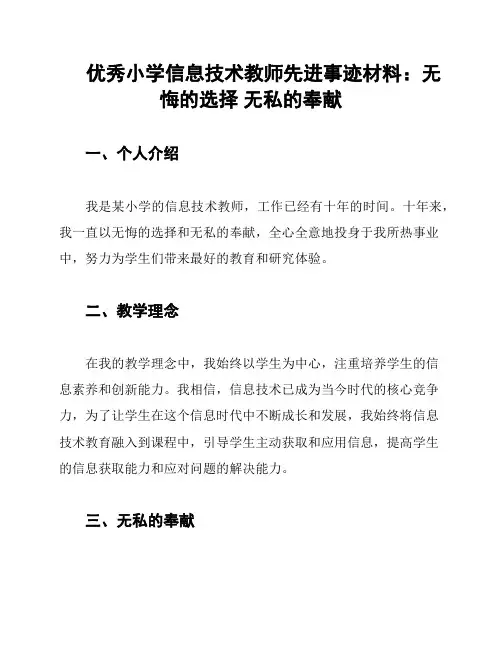 优秀小学信息技术教师先进事迹材料：无悔的选择 无私的奉献