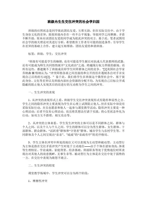 班级内生生交往冲突的社会学归因