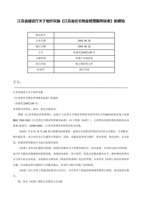 江苏省建设厅关于组织实施《江苏省住宅物业管理服务标准》的通知-苏建房[2003]180号