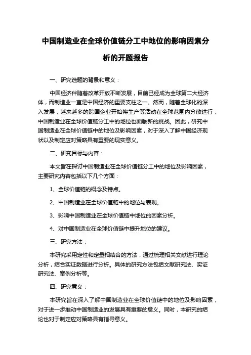 中国制造业在全球价值链分工中地位的影响因素分析的开题报告