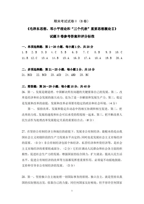 毛邓三II-B卷参考答案