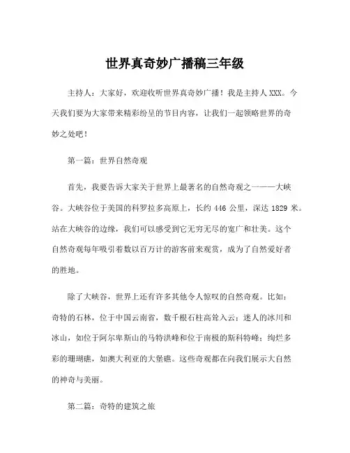 世界真奇妙广播稿三年级