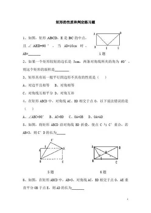 矩形的性质和判定练习题