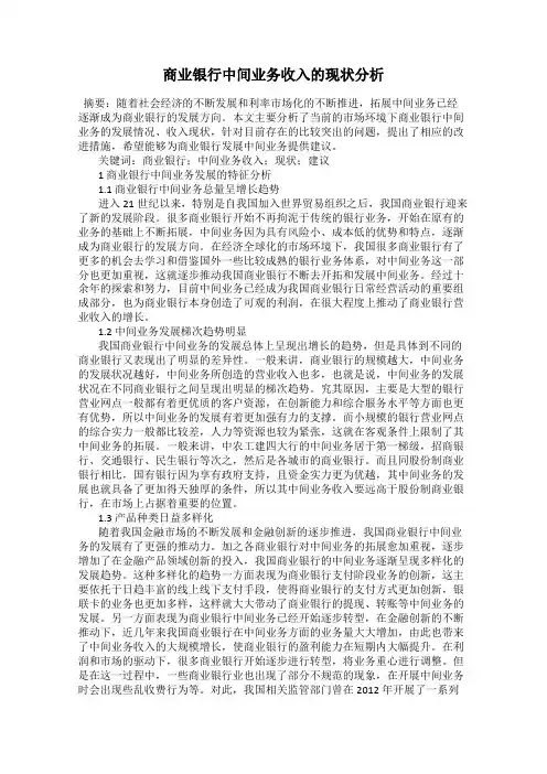 商业银行中间业务收入的现状分析