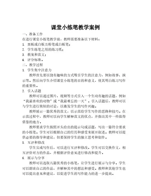 课堂小练笔教学案例
