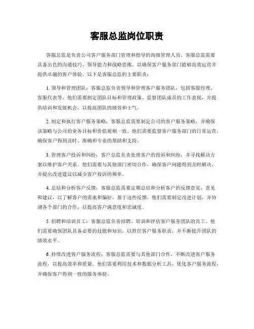 客服总监岗位职责