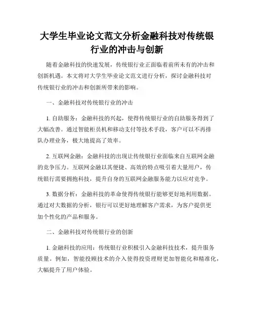 大学生毕业论文范文分析金融科技对传统银行业的冲击与创新