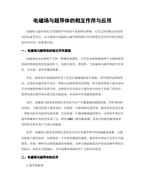 电磁场与超导体的相互作用与应用