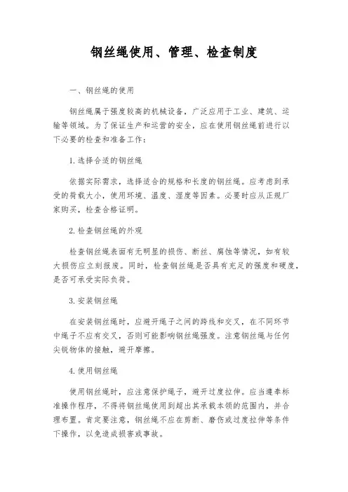 钢丝绳使用、管理、检查制度