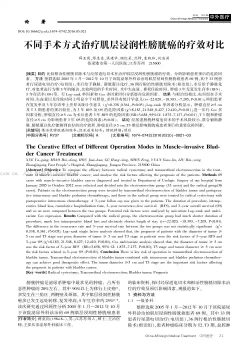 不同手术方式治疗肌层浸润性膀胱癌的疗效对比