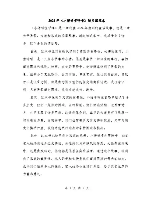 2024年《小猪唏哩呼噜》读后感范本(4篇)