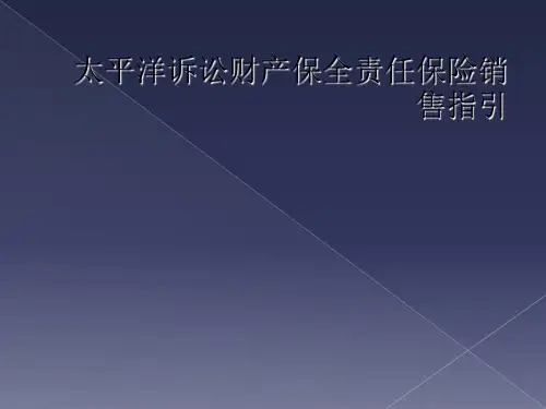太平洋诉讼财产保全责任保险销售指引