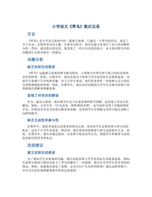 小学语文《翠鸟》教后反思
