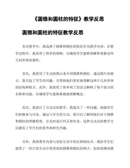 《圆锥和圆柱的特征》教学反思