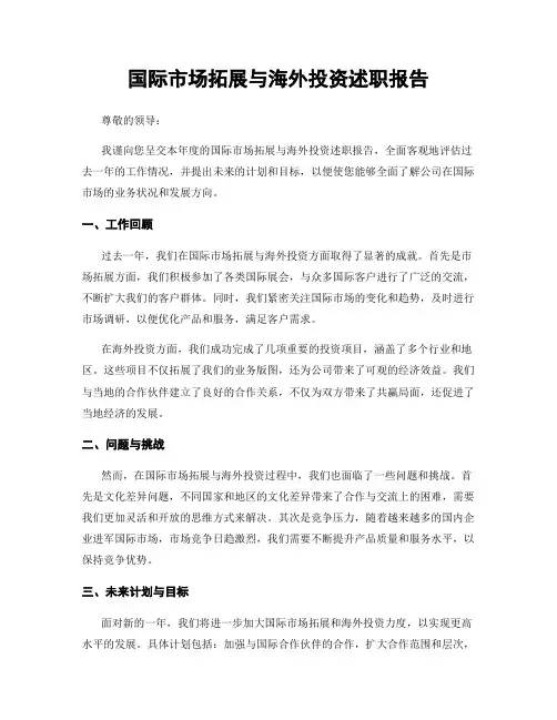国际市场拓展与海外投资述职报告