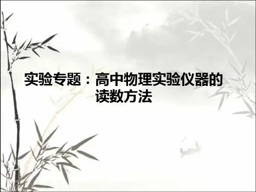 高中物理实验仪器读数ppt课件