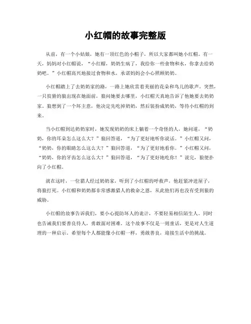 小红帽的故事完整版
