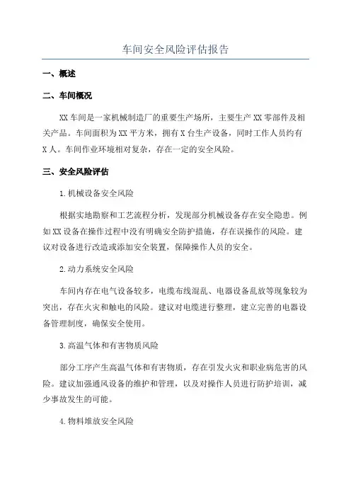 车间安全风险评估报告