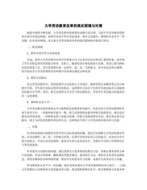 大学英语教育改革的现实困境与对策