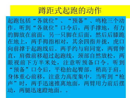 蹲距式起跑的动作PPT教学课件