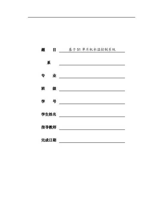 基于51单片机水温控制系统