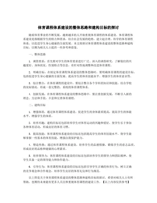 体育课程体系建设的整体思路和建构目标的探讨