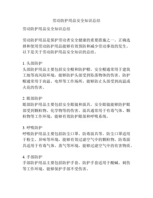 劳动防护用品安全知识总结
