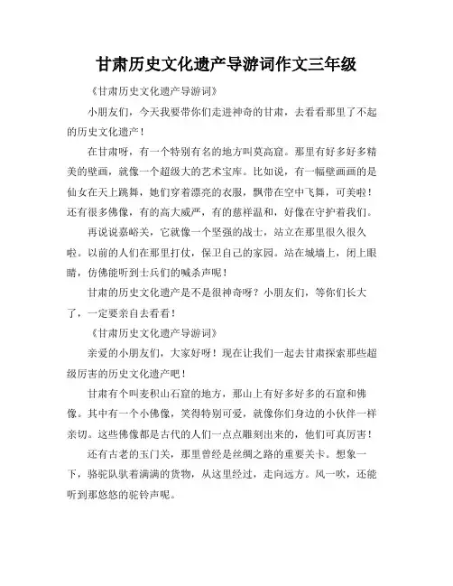 甘肃历史文化遗产导游词作文三年级