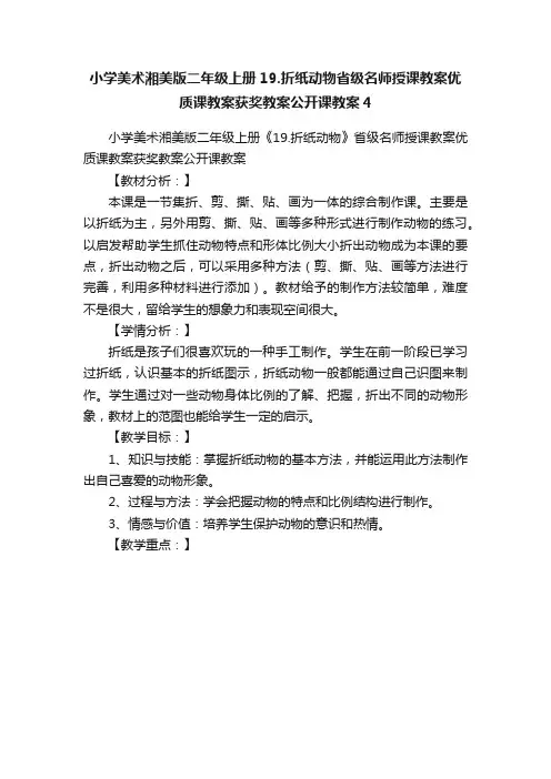 小学美术湘美版二年级上册19.折纸动物省级名师授课教案优质课教案获奖教案公开课教案4