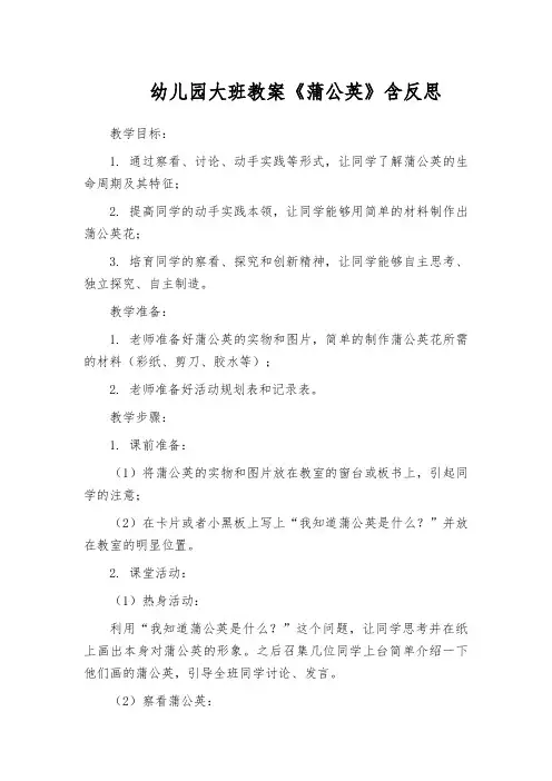 幼儿园大班教案《蒲公英》含反思