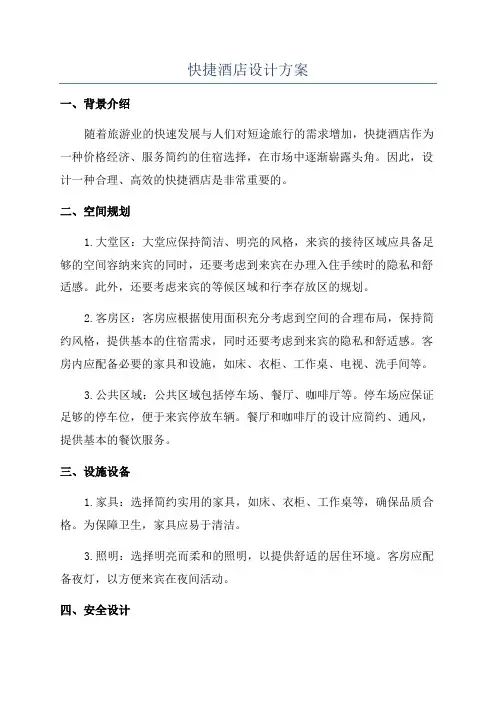 快捷酒店设计方案