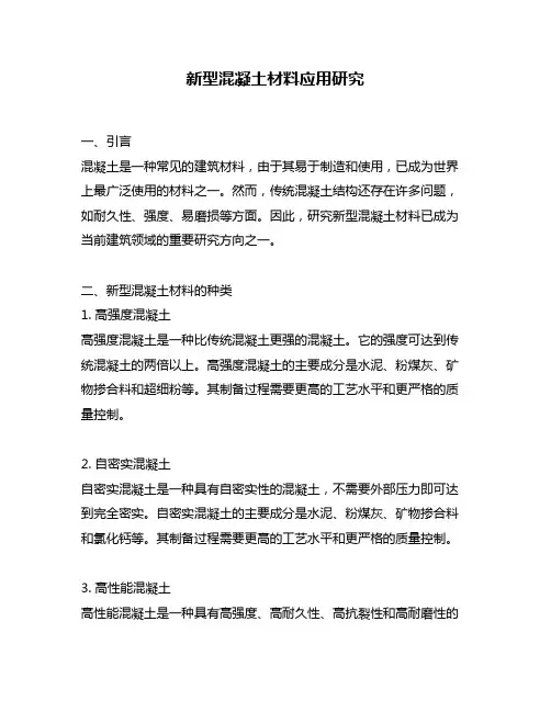 新型混凝土材料应用研究